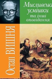 Книга Мисливськi усмiшки та інші оповідання