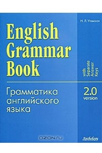 Книга English Grammar Book: Version 2.0 / Грамматика английского языка. Версия 2.0