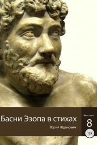 Книга Басни Эзопа в стихах. Выпуск 8