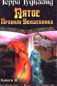 Книга Пятое правило волшебника. Книга 2