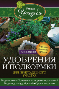 Книга Удобрения и подкормка для приусадебного участка. Гарантия высокого урожая