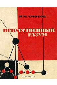 Книга Искусственный разум