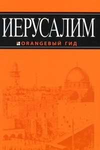 Книга Иерусалим. Путеводитель