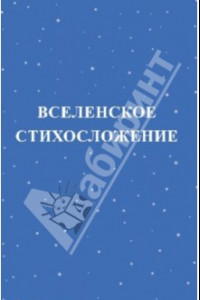 Книга Вселенское стихосложение