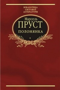 Книга Полонянка