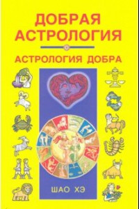 Книга Добрая астрология