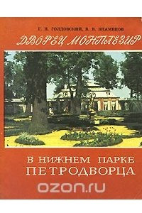 Книга Дворец Монплезир в Нижнем парке Петродворца