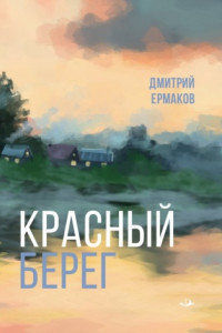 Книга Красный берег