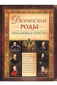 Книга Дворянские роды, прославившие Отечество