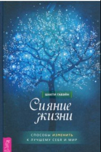 Книга Сияние жизни. Способы изменить к лучшему себя и мир