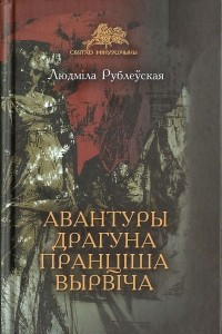 Книга Авантуры драгуна Пранціша Вырвіча