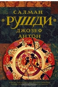 Книга Джозеф Антон