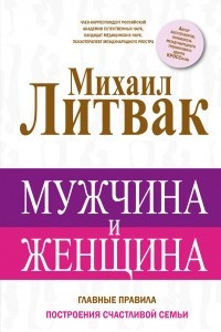 Книга Мужчина и женщина