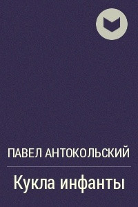 Книга Кукла инфанты