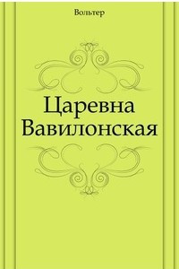 Книга Царевна Вавилонская