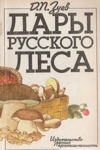 Книга Дары русского леса