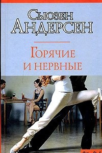 Книга Горячие и нервные