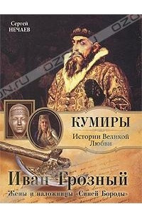 Книга Иван Грозный. Жены и наложницы 