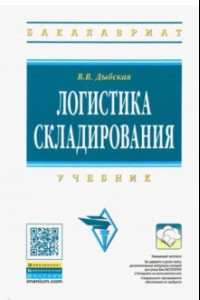 Книга Логистика складирования. Учебник (+CD)