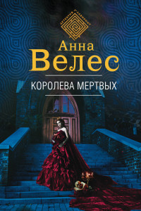 Книга Королева мертвых