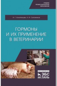 Книга Гормоны и их применение в ветеринарии. Учебное пособие