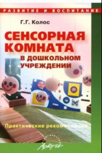 Книга Сенсорная комната в дошкольном учреждении. Практические рекомендации