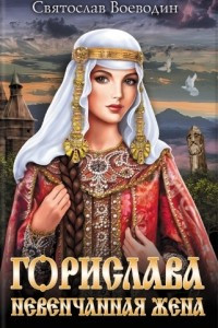 Книга Горислава. Невенчанная жена