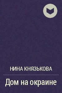 Книга Дом на окраине