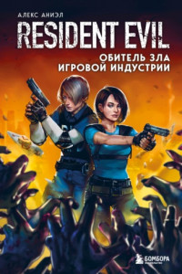 Книга Resident Evil. Обитель зла игровой индустрии