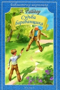 Книга Судьба барабанщика