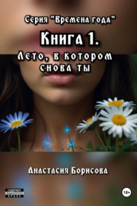 Книга Лето, в котором снова ты