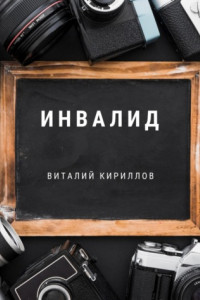 Книга Инвалид