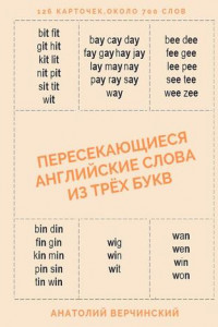 Книга Пересекающиеся английские слова из трёх букв. Словарь-самоучитель для изучающих английский язык