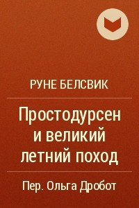 Книга Простодурсен и великий летний поход