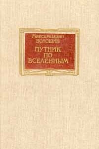 Книга Путник по вселенным