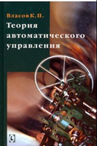 Книга Теория автоматического управления. Учебное пособие