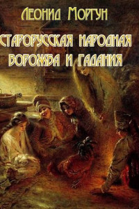 Книга Старорусская ворожба и гадания