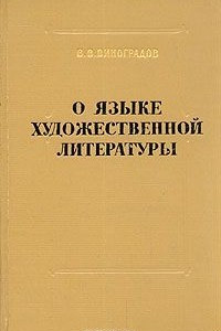 Книга О языке художественной литературы