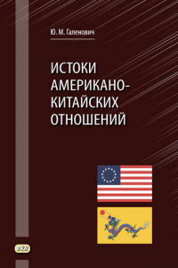 Книга Истоки американо-китайских отношений