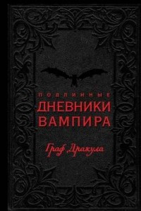 Книга Подлинные дневники Вампира. Граф Дракула