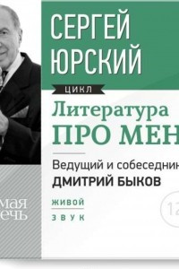 Книга Литература про меня. Сергей Юрский