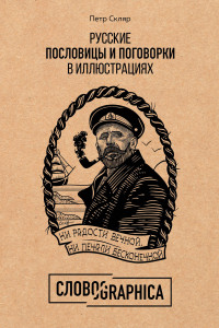 Книга Русские пословицы и поговорки в иллюстрациях. История и происхождение