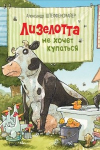 Книга Лизелотта не хочет купаться