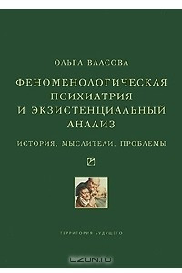 Книга Феноменологическая психиатрия и экзистенциальный анализ. История, мыслители, проблемы