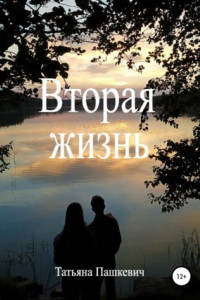 Книга Вторая жизнь