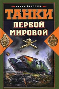 Книга Танки Первой Мировой