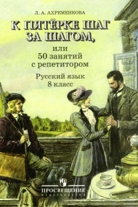 Книга Ахременкова. К пятерке... Пособие 8 кл.