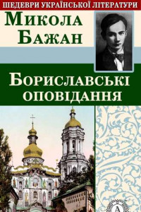 Книга Бориславськ? опов?дання