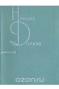 Книга Н. Доризо. Избранное