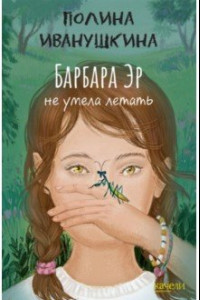 Книга Барбара Эр не умела летать